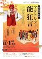 アクトシティ能・狂言