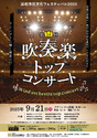 第18回 吹奏楽トップコンサート
