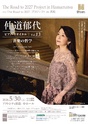仲道郁代 ピアノ・リサイタル Vol.13「音楽の哲学」
