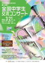 第14回全国中学生交流コンサート