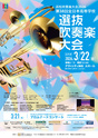 第38回全日本高等学校選抜吹奏楽大会