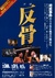 グループK第18回公演ー遠州浜松公演ー「反骨」