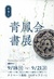 第9回青鳳会書展