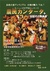 古楽の魅力Vol.7 J.S.バッハの狂言風カンタータ 農民カンタータ＆同時代の器楽曲