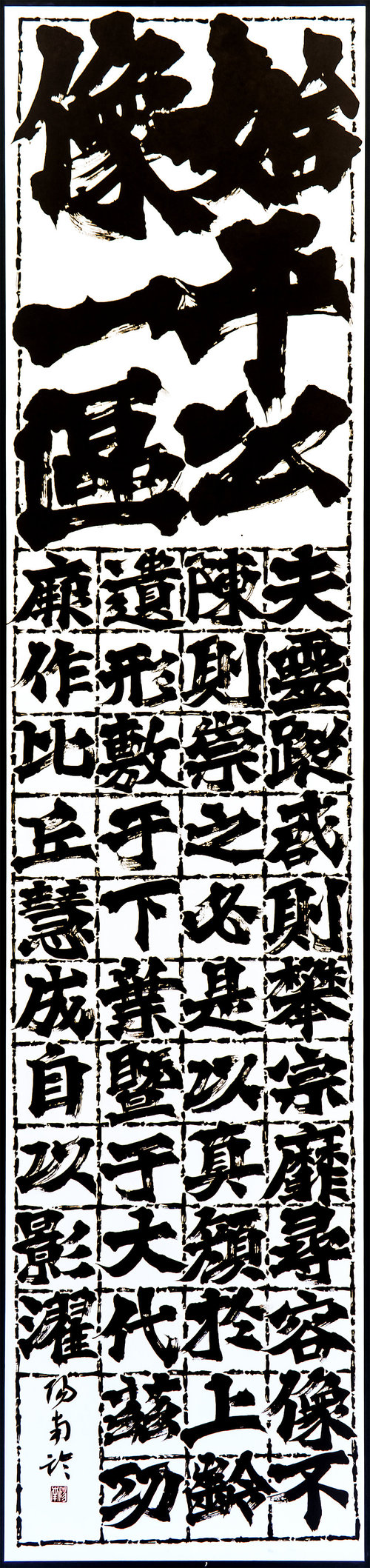 静岡・浜松学芸・横山陽南・臨始平公造像記.jpg