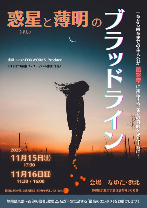 11.15-16 「惑星と薄明のブラッドライン」チラシ表.jpg