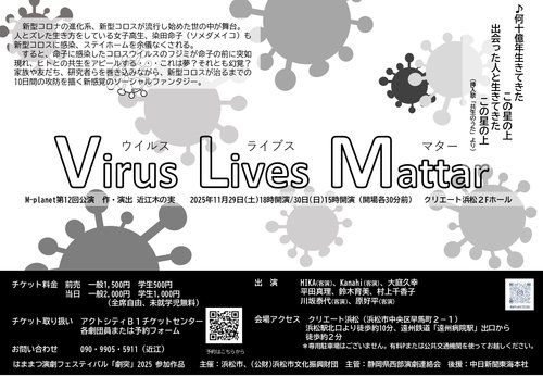 11.29-30 「ウイルス・ライブズ・マター」チラシ裏.jpg