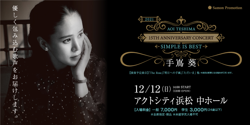 手嶌葵 15th Anniversary Concert〜Simple is best～ | 主催事業一覧 |  HCFイベント情報｜公益財団法人浜松市文化振興財団