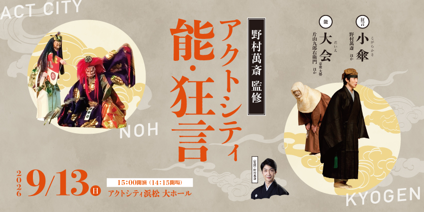 狂言のたのしみ 野村萬斎 監修『アクトシティ 能・狂言』 | 公演一覧 | HCFイベント