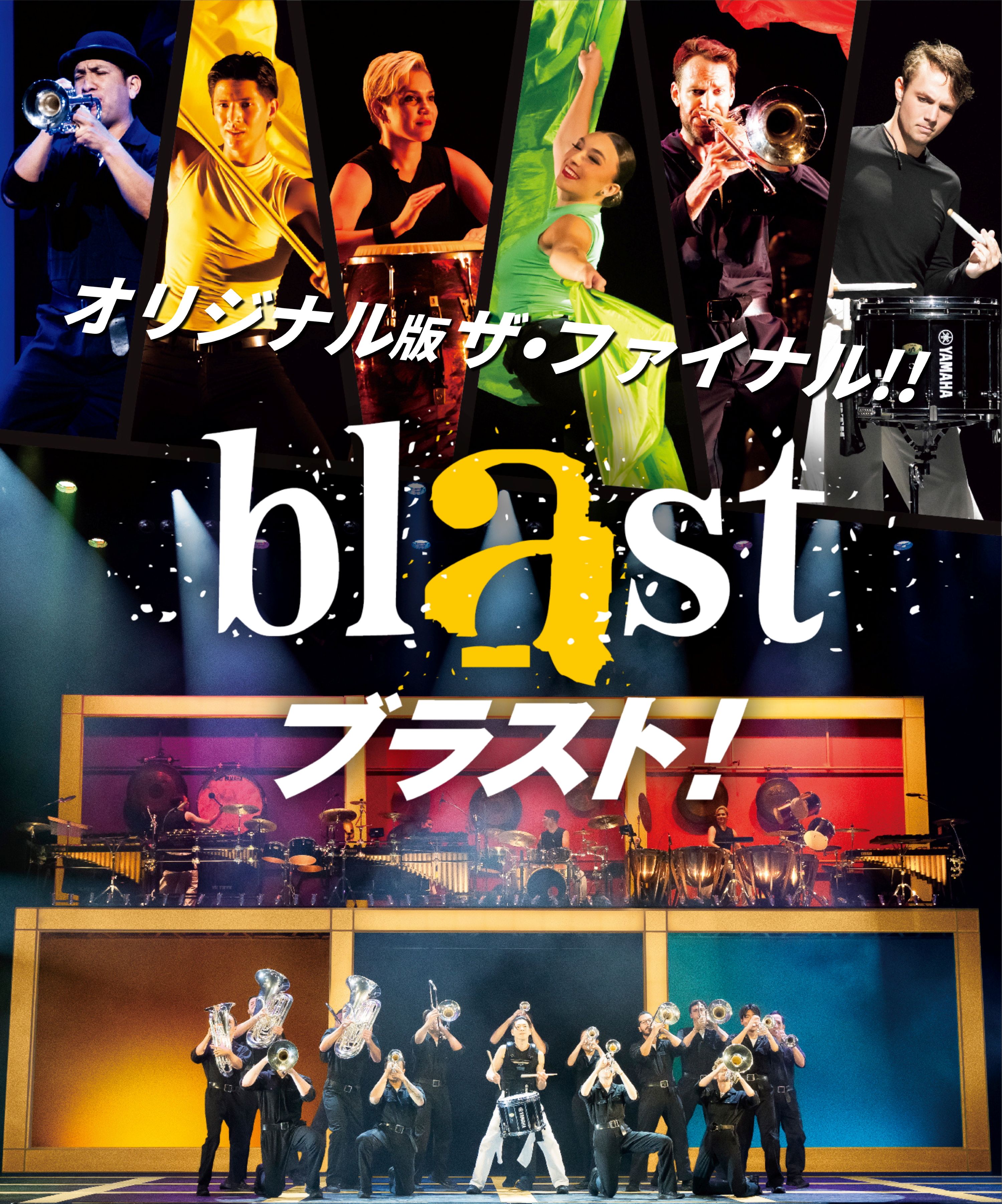 blast ブラスト！ | 公演一覧 | HCFイベント情報｜公益財団法人浜松市