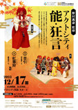 野村萬斎 監修『アクトシティ 能・狂言』