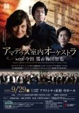 アマデウス室内オーケストラ with 今田篤＆梅田智也
