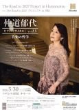 仲道郁代 ピアノ・リサイタル Vol.13「音楽の哲学」