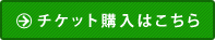 チケット購入はこちら