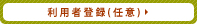 新規会員登録
