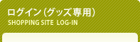 ログイン