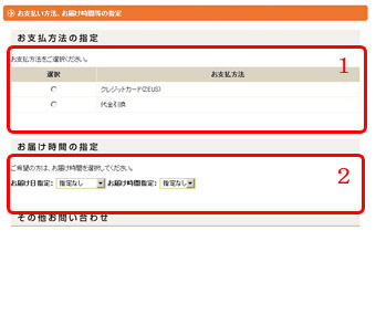お支払い方法・お届け時間の指定