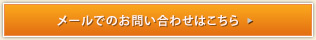 メールでのお問い合わせはこちら