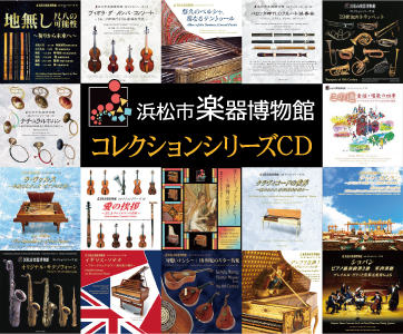 浜松市楽器博物館コレクションCD