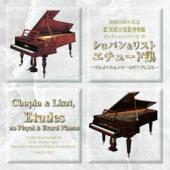 コレクションシリーズNo.28　「ショパン&リスト　エチュード集〜プレイエル&エラールピアノによる」
