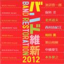 バンド維新2012