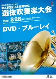第33回全日本高等学校選抜吹奏楽大会 Vol.2(ブルーレイ)
