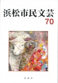浜松市民文芸 第70集