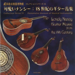 コレクションシリーズ No.51　「可愛いナンシー:18世紀のギター音楽」