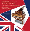 コレクションシリーズ　No.38 イギリス・ソナタ　～ブロードウッド・ピアノ　新世紀の響き～