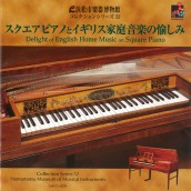 コレクションシリーズ No.52 「スクエアピアノとイギリス家庭音楽の愉しみ」