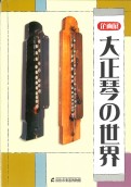 浜松市楽器博物館 企画展 「大正琴の世界」　図録