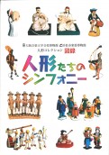 大阪音楽大学音楽博物館・浜松市楽器博物館 特別展 「人形コレクション」　図録
