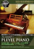 楽器の世界コレクションDVD　Vol.2　プレイエルのピアノ