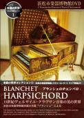楽器の世界コレクションDVD　Vol.1　ブランシェのチェンバロ　