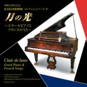 コレクションシリーズNo.29　 「月の光〜エラールピアノとフランスのうた〜」