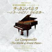 コレクションシリーズNo.30　「ラ・カンパネラ 〜エラールピアノ、音の世界〜」