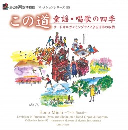 コレクションシリーズ No.55　「この道 童謡・唱歌の四季」