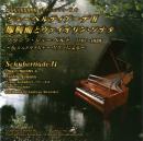 コレクションシリーズNo.40　シューベルティアーデⅡ　即興曲とヴァイオリン・ソナタ