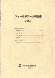 浜松市楽器博物館 フィールドワーク報告書 Vol.1