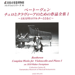 コレクションシリーズ No.45　ベートーヴェン　チェロとクラヴィーアのための作品全集Ⅰ