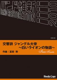 パート譜「冨田勲作曲　中橋愛生編曲「交響詩ジャングル大帝〜白いライオンの物語〜」