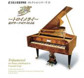 コレクションシリーズNo.21　「夢〜トロイメライ〜　伝グラーフ・ピアノによる」