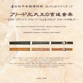 コレクションシリーズNo.17　「フリードリヒ大王の宮廷音楽」