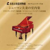 コレクションシリーズNo.16　「シューマン夫妻の室内楽〜伝グラーフ・ピアノによる〜」
