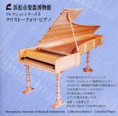 コレクションシリーズNo.5　「クリストーフォリ・ピアノ」