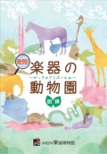 浜松市楽器博物館「発見!楽器の動物園」図録