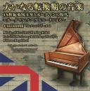 コレクションシリーズ No.41 大いなる転換期の音楽　18世紀英国王室とカークマンの時代