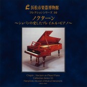 コレクションシリーズNo.10　「ノクターン〜ショパンの愛したプレイエル・ピアノ〜」