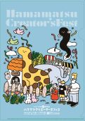  ハママツクリエーターズフェスVol.0ぼくらの色々いきもの展 クリアファイル