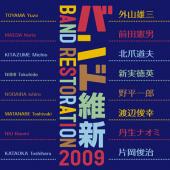 バンド維新2009